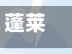 蓬莱疫情/蓬莱疫情最新进展-第3张图片