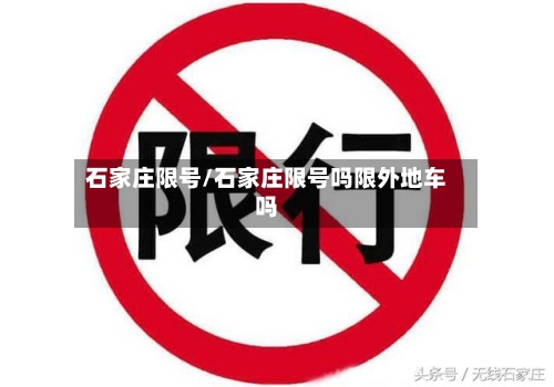 石家庄限号/石家庄限号吗限外地车吗