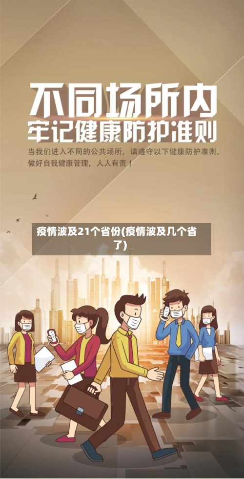 疫情波及21个省份(疫情波及几个省了)
