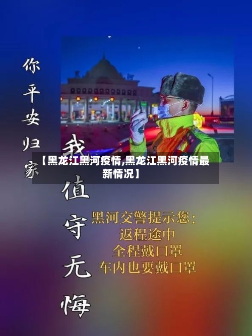 【黑龙江黑河疫情,黑龙江黑河疫情最新情况】