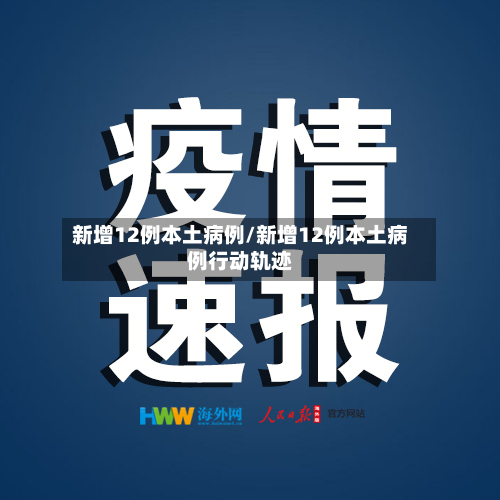 新增12例本土病例/新增12例本土病例行动轨迹-第2张图片