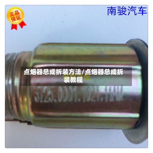 点烟器总成拆装方法/点烟器总成拆装教程