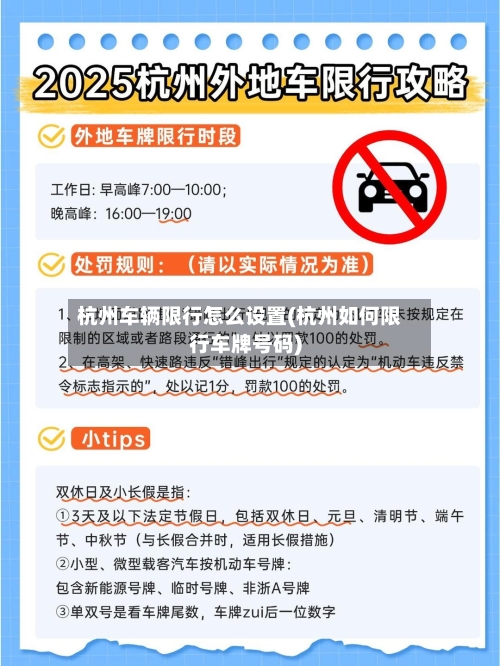 杭州车辆限行怎么设置(杭州如何限行车牌号码)