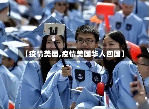 【疫情美国,疫情美国华人回国】-第2张图片