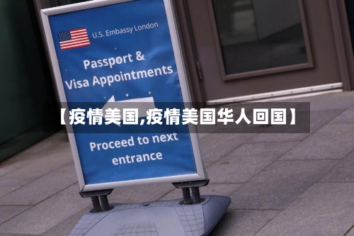 【疫情美国,疫情美国华人回国】