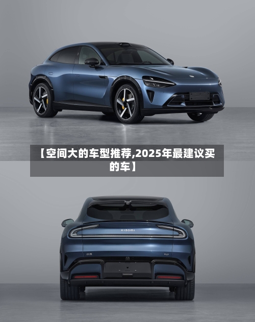 【空间大的车型推荐,2025年最建议买的车】-第2张图片