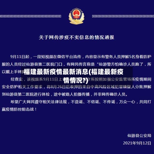 福建最新疫情最新消息(福建最新疫情情况?)