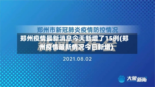 郑州疫情最新消息今天新增了15例(郑州疫情最新情况今日新增)-第2张图片
