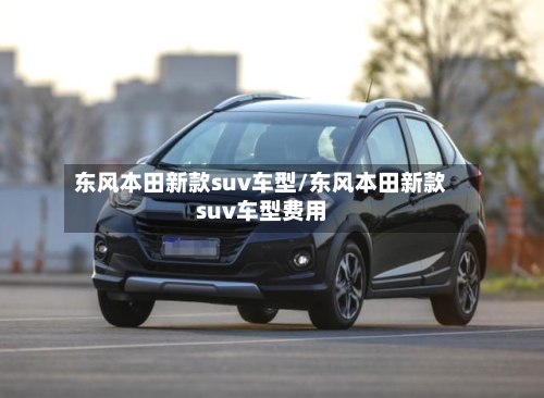 东风本田新款suv车型/东风本田新款suv车型费用-第2张图片