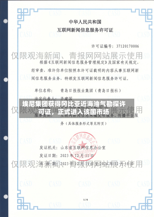 埃尼集团获得冈比亚近海油气勘探许可证，正式进入该国市场-第2张图片