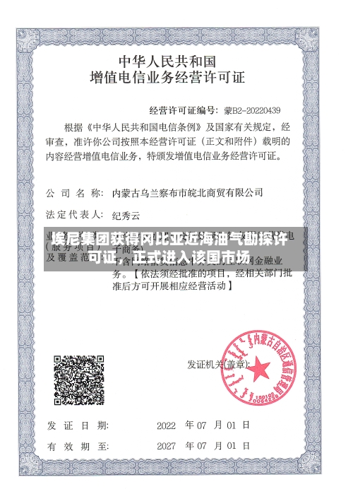 埃尼集团获得冈比亚近海油气勘探许可证，正式进入该国市场-第3张图片