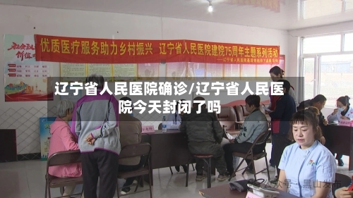 辽宁省人民医院确诊/辽宁省人民医院今天封闭了吗