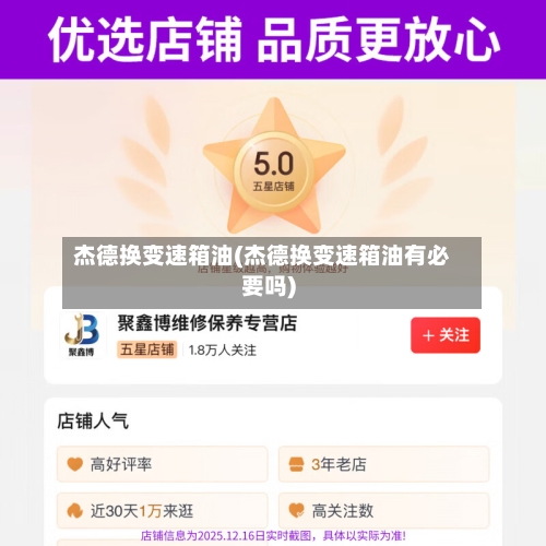 杰德换变速箱油(杰德换变速箱油有必要吗)-第2张图片