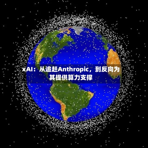 xAI：从追赶Anthropic，到反向为其提供算力支撑