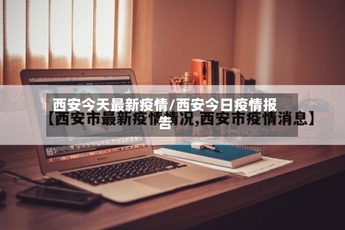 西安今天最新疫情/西安今日疫情报告