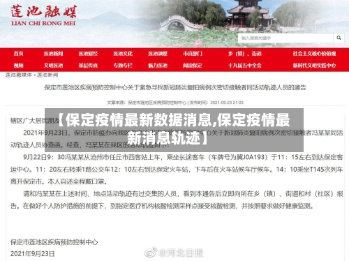 【保定疫情最新数据消息,保定疫情最新消息轨迹】