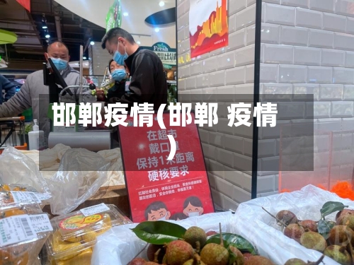邯郸疫情(邯郸 疫情)