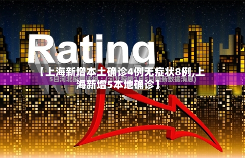 【上海新增本土确诊4例无症状8例,上海新增5本地确诊】
