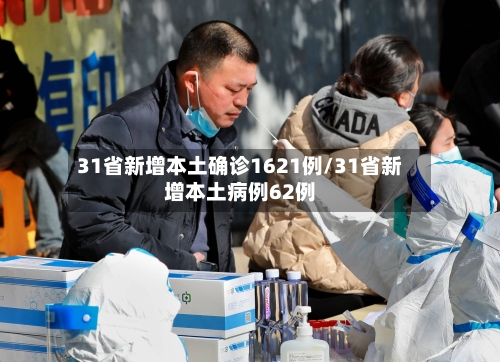 31省新增本土确诊1621例/31省新增本土病例62例