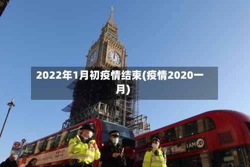 2022年1月初疫情结束(疫情2020一月)-第3张图片
