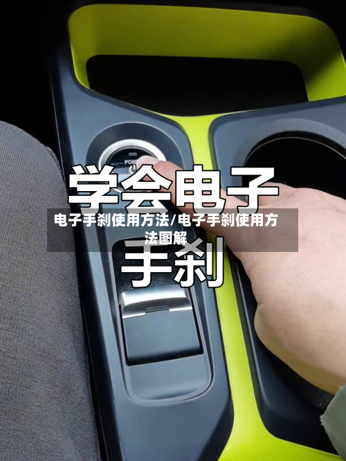 电子手刹使用方法/电子手刹使用方法图解-第2张图片