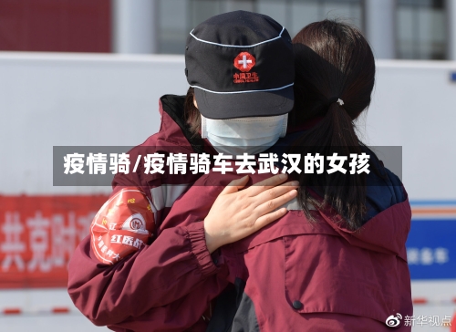 疫情骑/疫情骑车去武汉的女孩-第3张图片
