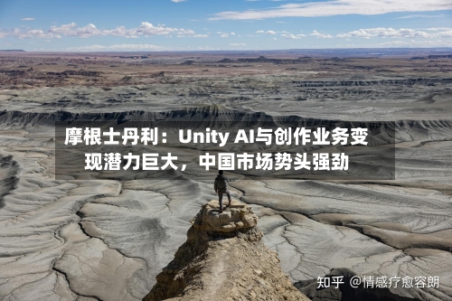 摩根士丹利：Unity AI与创作业务变现潜力巨大，中国市场势头强劲