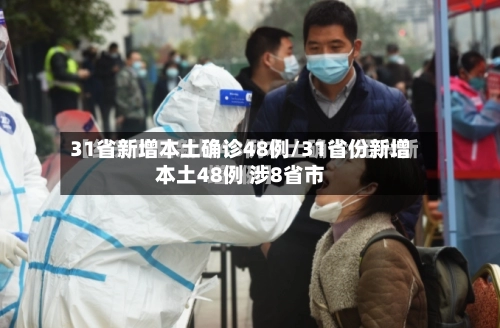 31省新增本土确诊48例/31省份新增本土48例 涉8省市