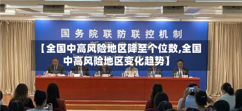 【全国中高风险地区降至个位数,全国中高风险地区变化趋势】-第3张图片