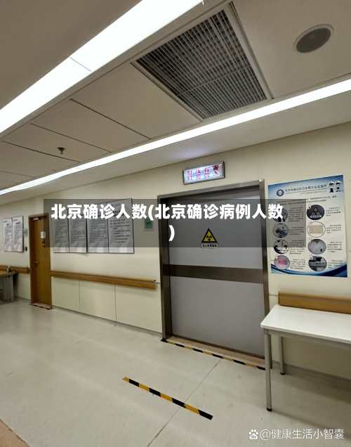 北京确诊人数(北京确诊病例人数)-第2张图片