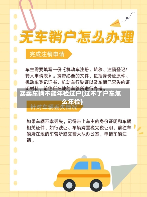 买卖车辆不能年检过户(过不了户车怎么年检)-第2张图片