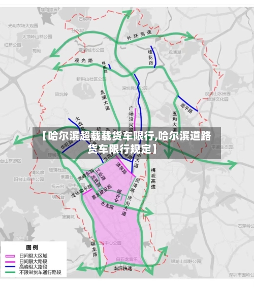 【哈尔滨超载载货车限行,哈尔滨道路货车限行规定】