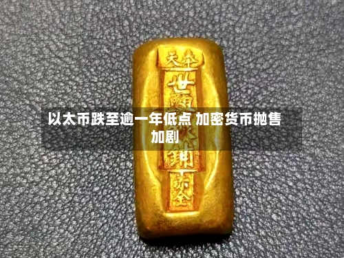 以太币跌至逾一年低点 加密货币抛售加剧-第2张图片