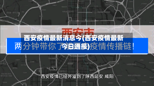 西安疫情最新消息今(西安疫情最新今日通报)