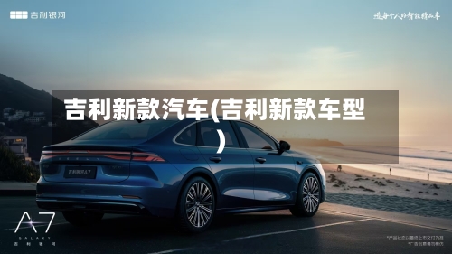 吉利新款汽车(吉利新款车型)-第3张图片