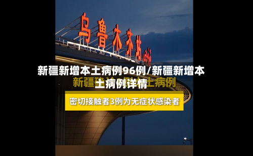 新疆新增本土病例96例/新疆新增本土病例详情-第3张图片