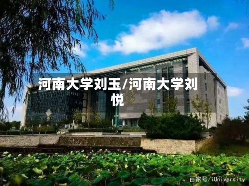河南大学刘玉/河南大学刘悦-第3张图片