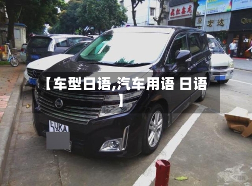 【车型日语,汽车用语 日语】