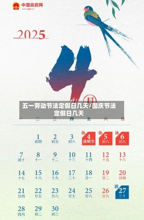 五一劳动节法定假日几天/国庆节法定假日几天