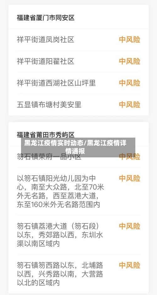 黑龙江疫情实时动态/黑龙江疫情详情通报