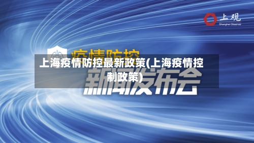 上海疫情防控最新政策(上海疫情控制政策)-第2张图片