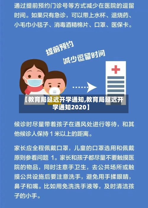 【教育局延迟开学通知,教育局延迟开学通知2020】-第3张图片