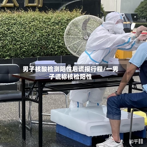 男子核酸检测阳性后谎报行程/一男子谎称核检阳性-第3张图片
