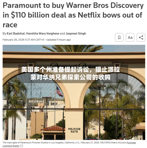美国多个州准备提起诉讼	，阻止派拉蒙对华纳兄弟探索公司的收购-第2张图片