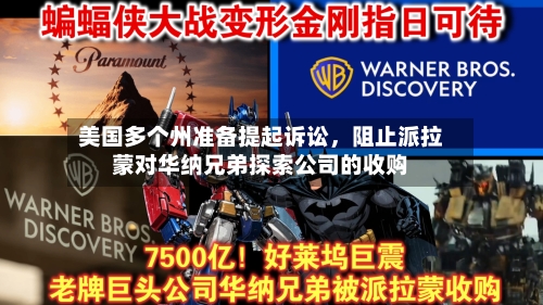 美国多个州准备提起诉讼，阻止派拉蒙对华纳兄弟探索公司的收购
