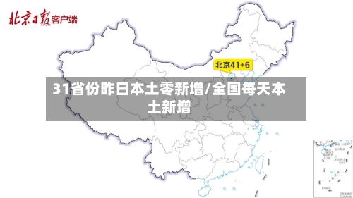 31省份昨日本土零新增/全国每天本土新增-第3张图片