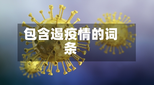 包含遏疫情的词条