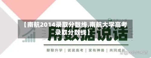 【南航2014录取分数线,南航大学高考录取分数线】-第2张图片