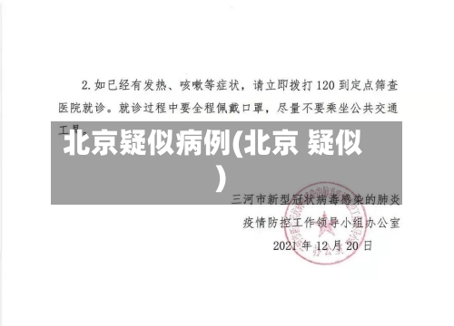 北京疑似病例(北京 疑似)-第2张图片