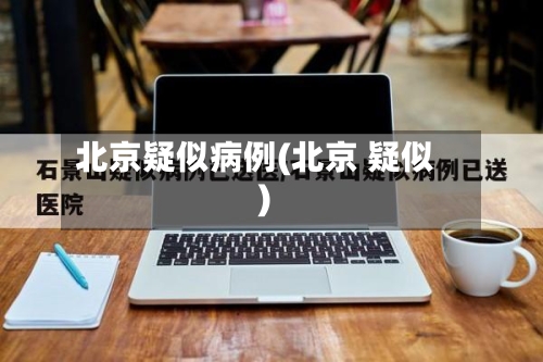 北京疑似病例(北京 疑似)